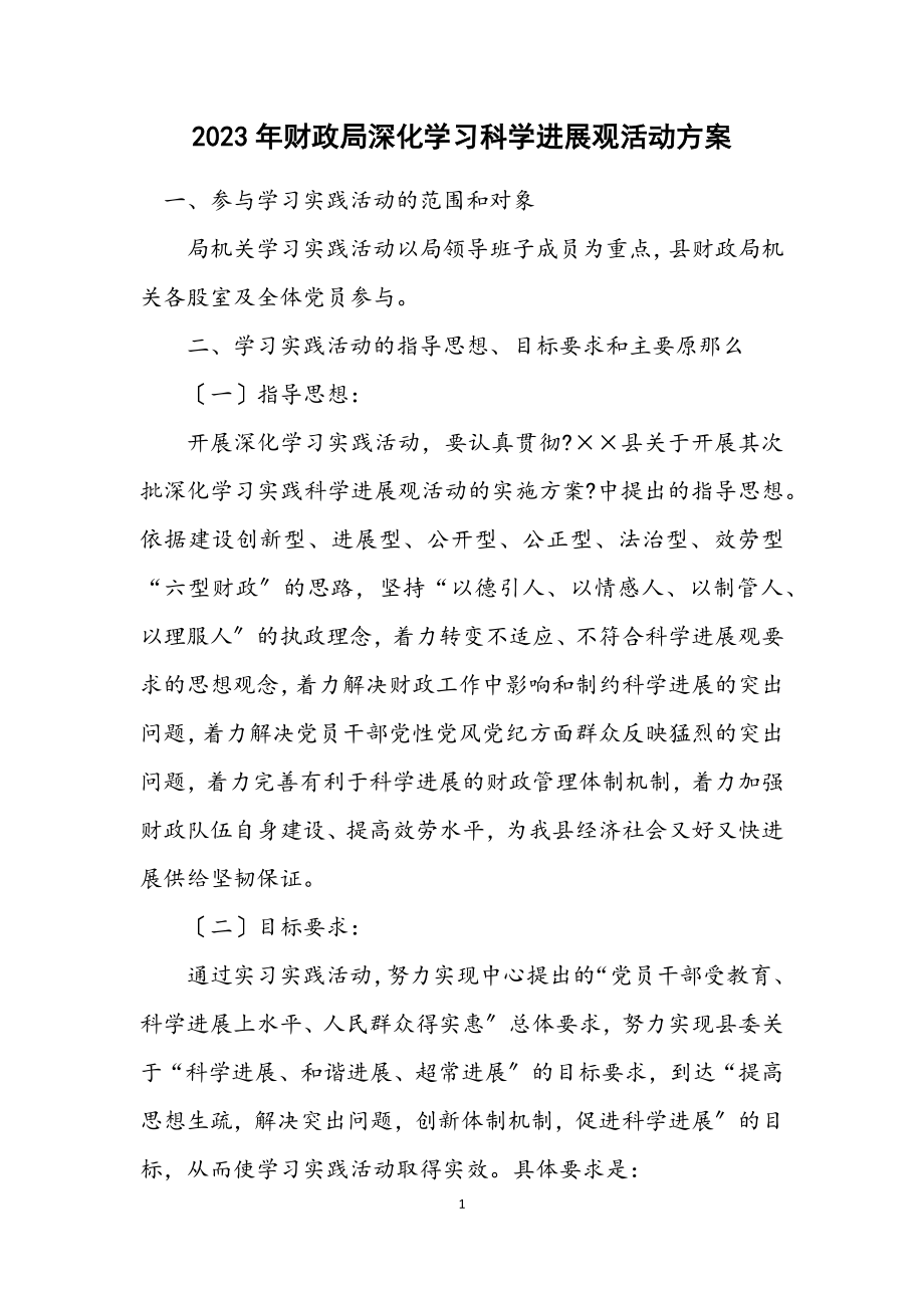 2023年财政局深入学习科学发展观活动方案.docx_第1页