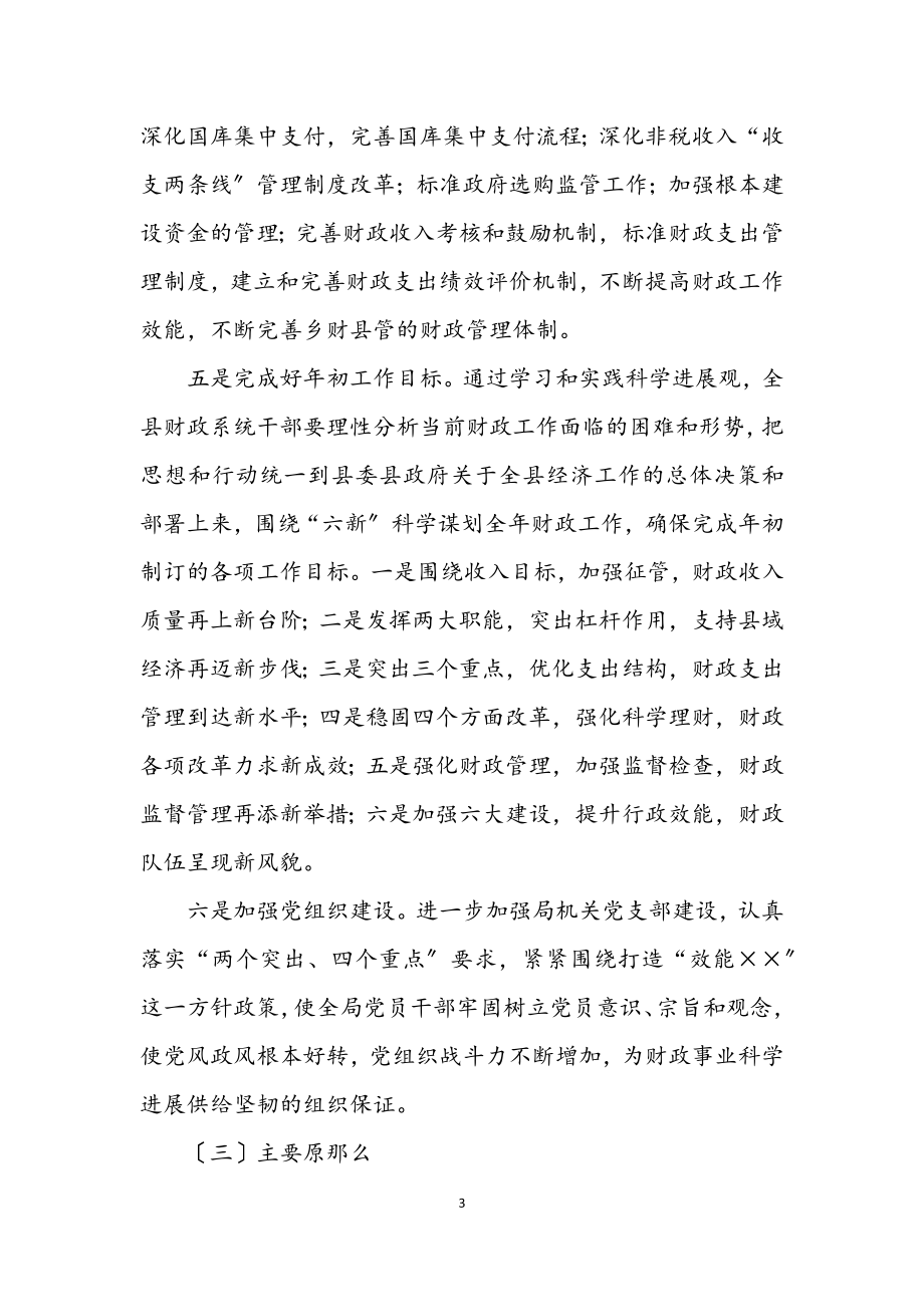 2023年财政局深入学习科学发展观活动方案.docx_第3页