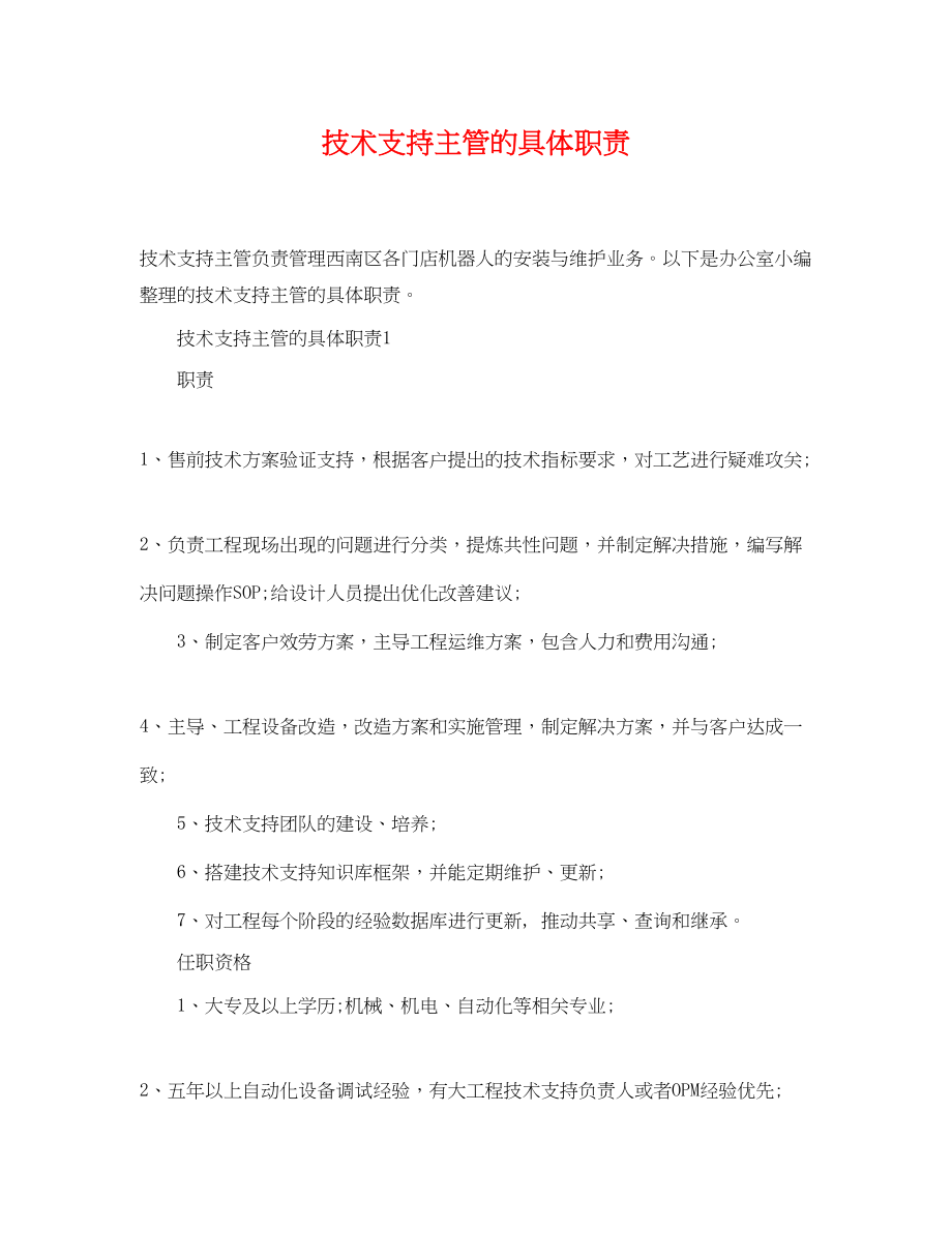 2023年技术支持主管的具体职责.docx_第1页