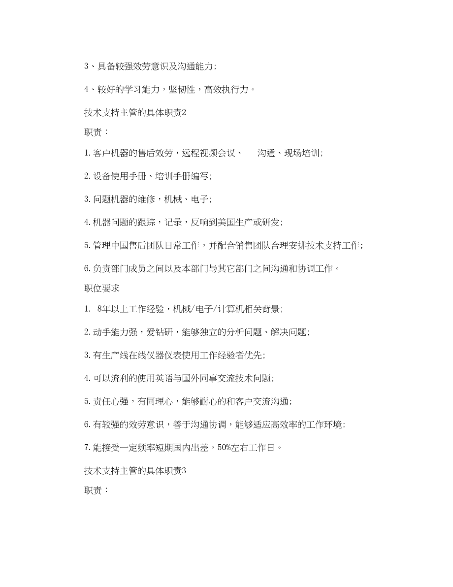 2023年技术支持主管的具体职责.docx_第2页