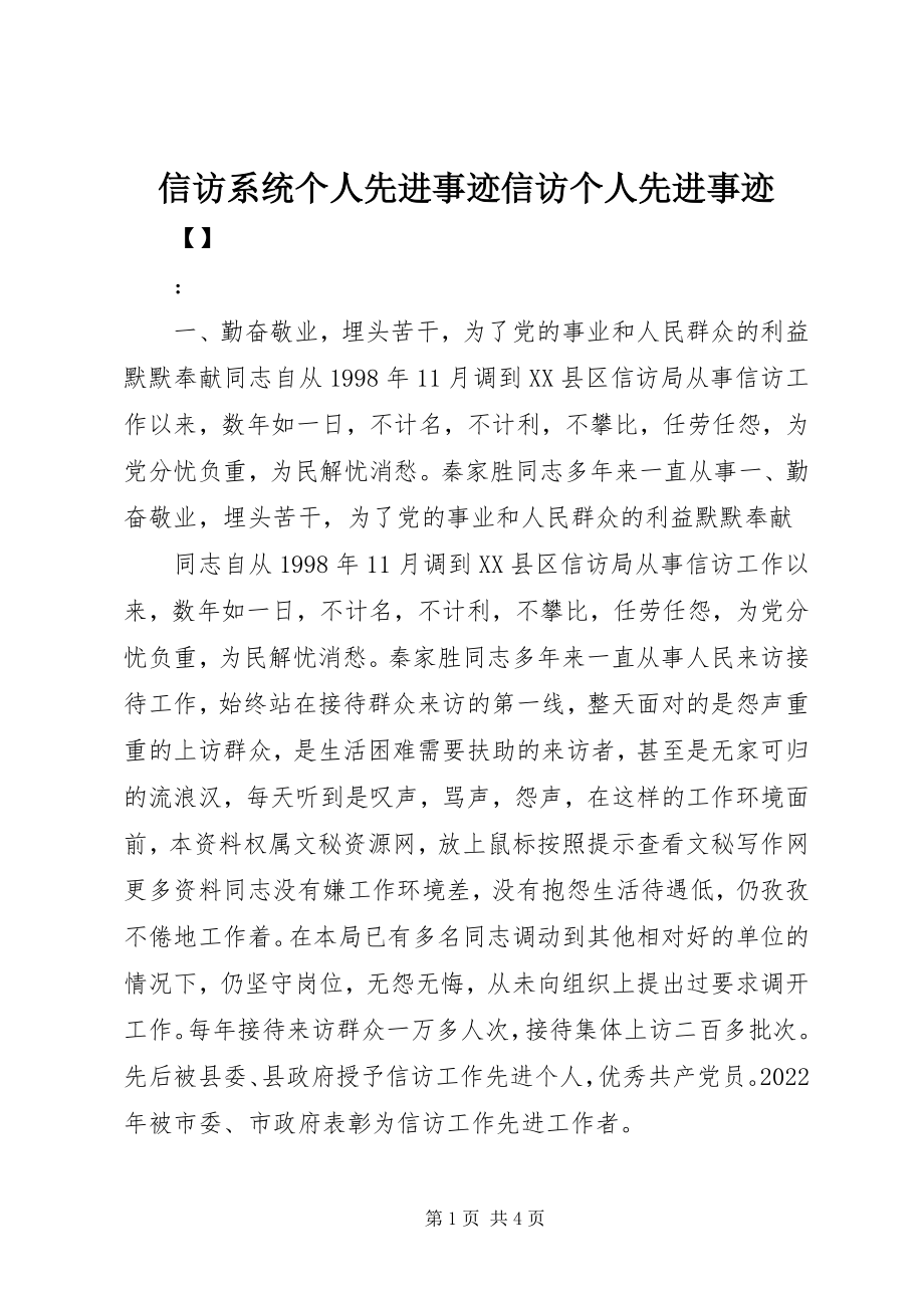 2023年信访系统个人先进事迹信访个人先进事迹.docx_第1页