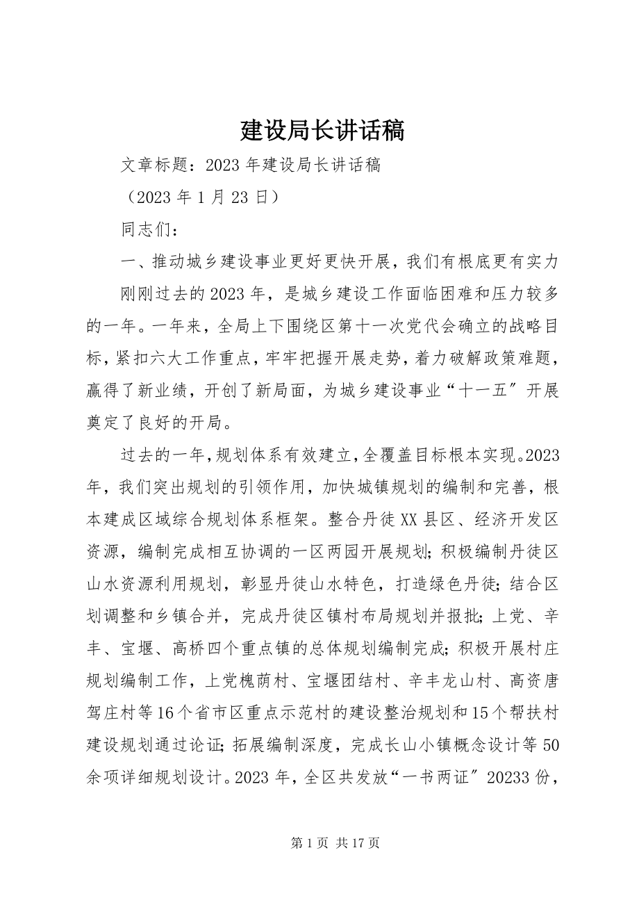 2023年建设局长致辞稿.docx_第1页