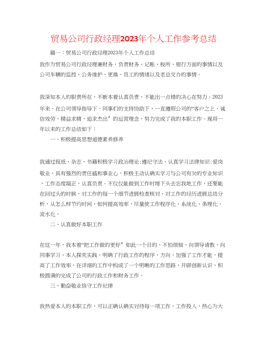 2023年贸易公司行政经理个人工作总结.docx_第1页