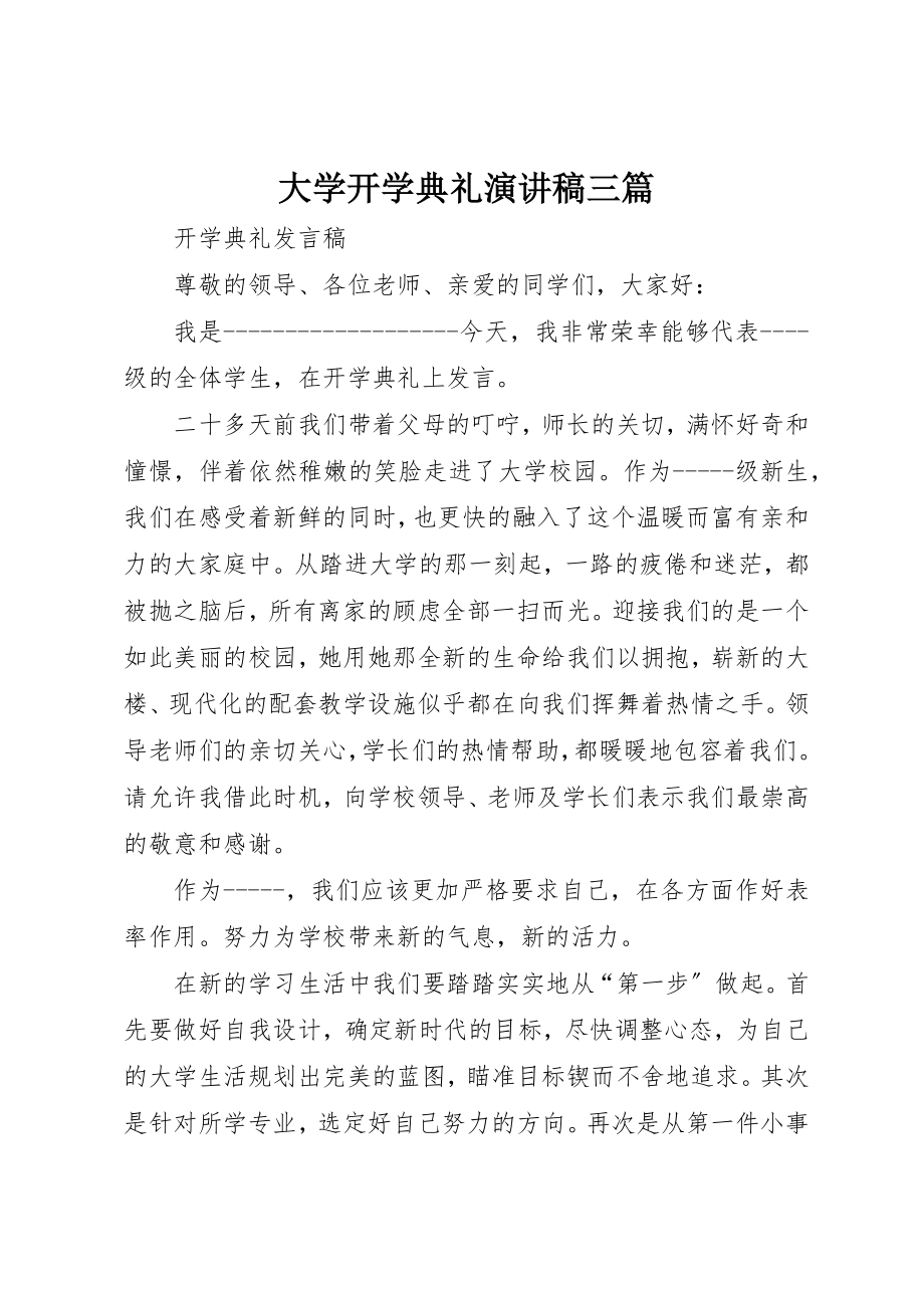 2023年大学开学典礼演讲稿三篇.docx_第1页