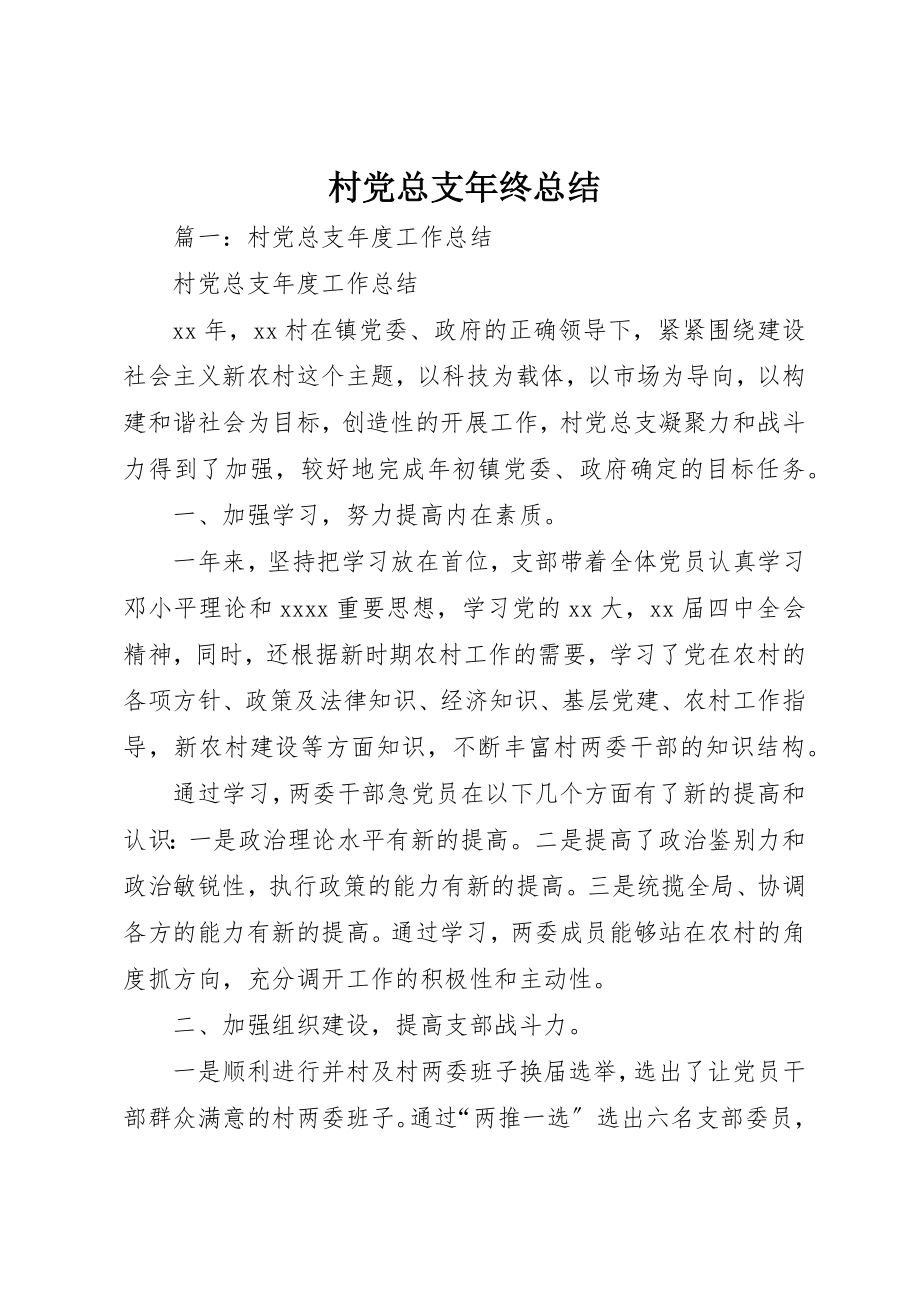 2023年村党总支年终总结新编.docx_第1页