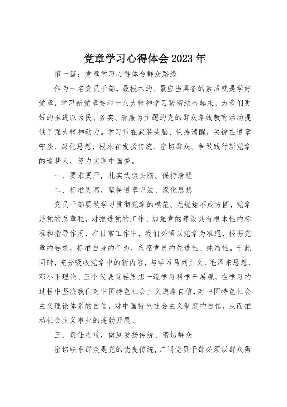 2023年党章学习心得体会某年.docx_第1页