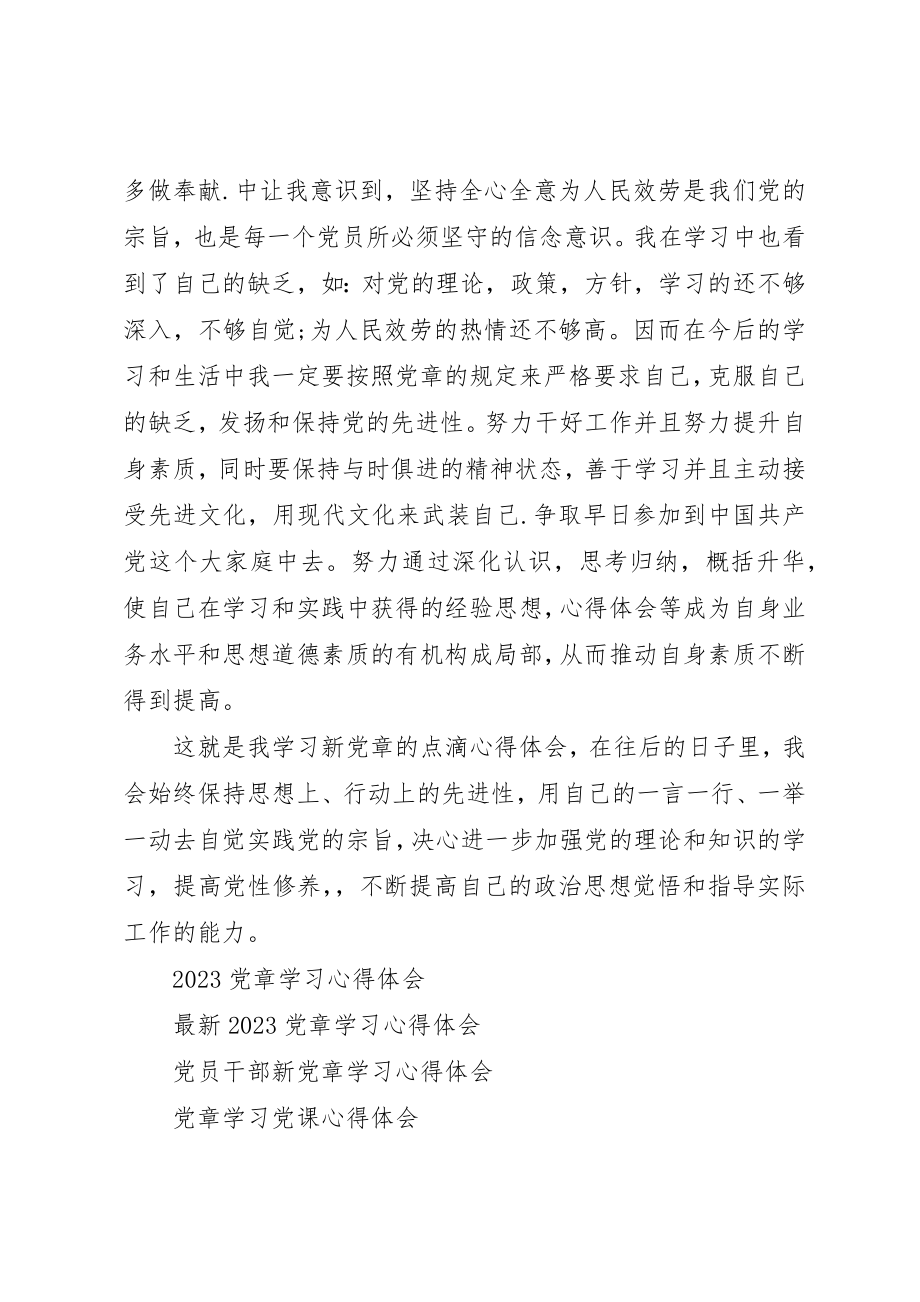 2023年党章学习心得体会某年.docx_第3页