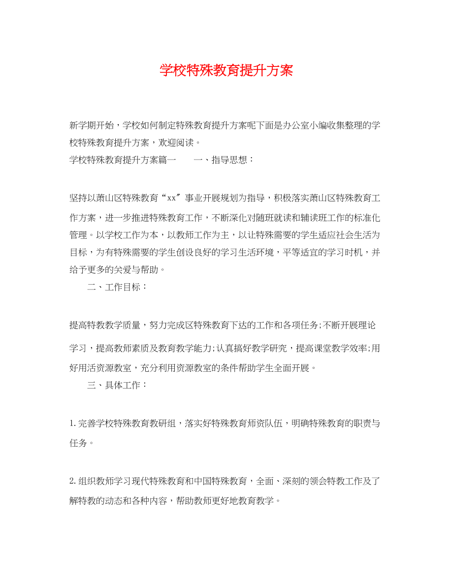 2023年学校特殊教育提升计划.docx_第1页