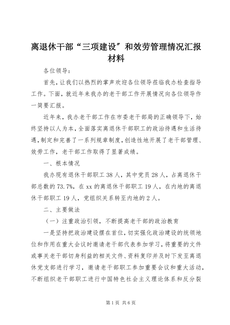 2023年离退休干部“三项建设”和服务管理情况汇报材料.docx_第1页