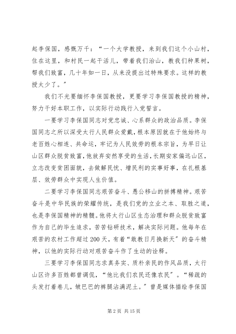 2023年学习李保国先进事迹心得体会践行李保国精神勇做新时代愚公.docx_第2页