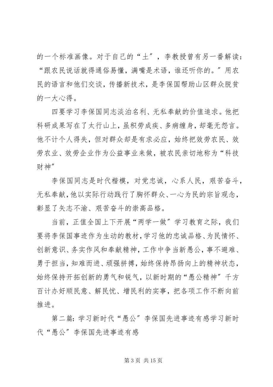 2023年学习李保国先进事迹心得体会践行李保国精神勇做新时代愚公.docx_第3页