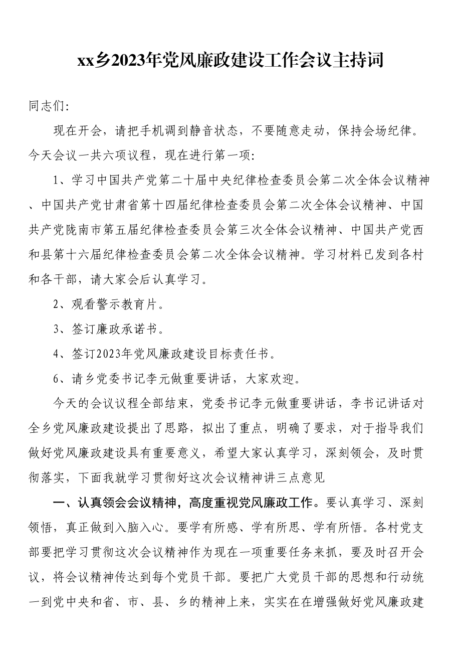 xx乡2023年党风廉政建设工作会议主持词 .docx_第1页