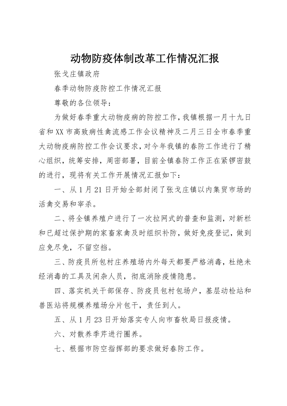 2023年动物防疫体制改革工作情况汇报.docx_第1页