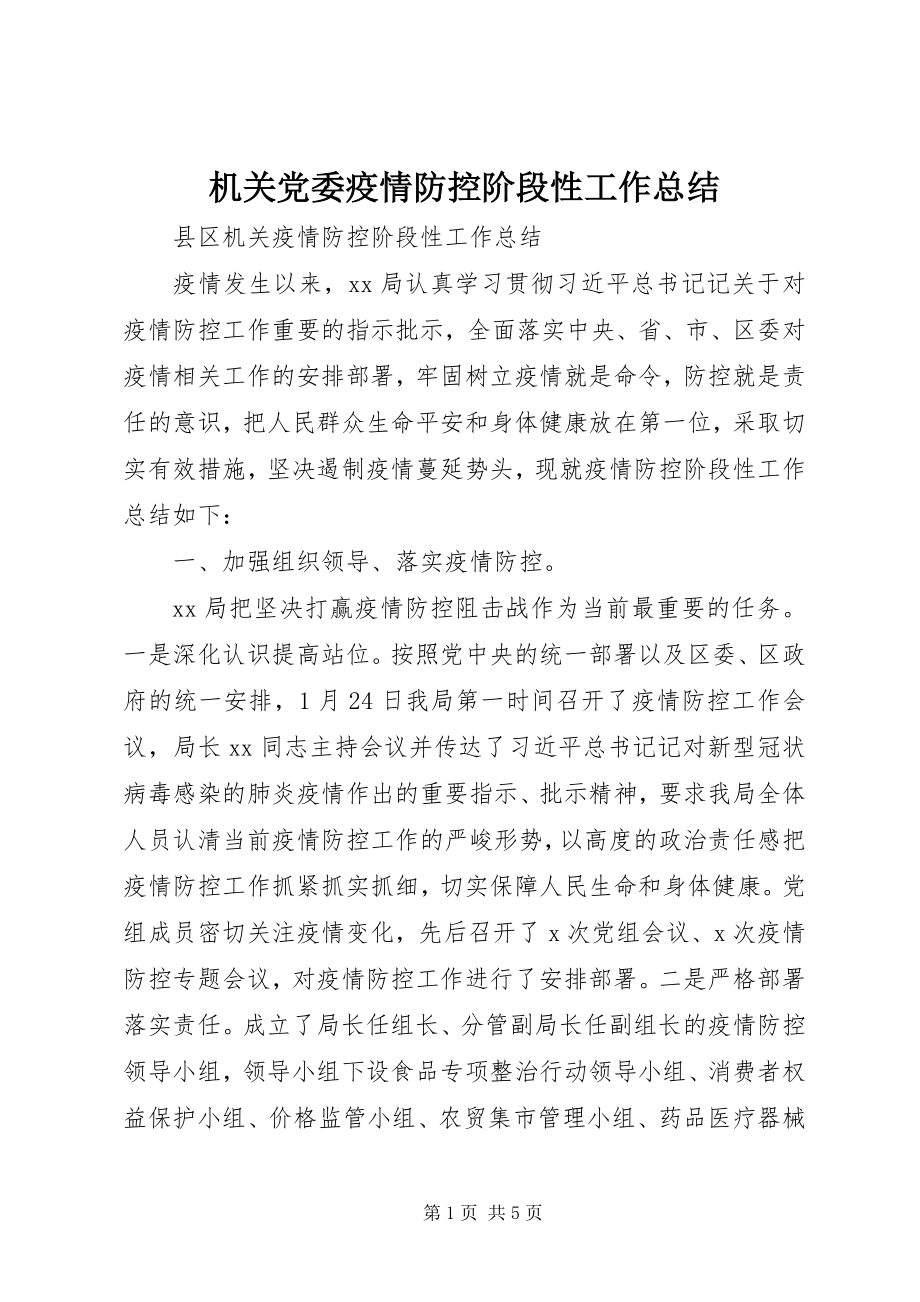 2023年机关党委疫情防控阶段性工作总结.docx_第1页