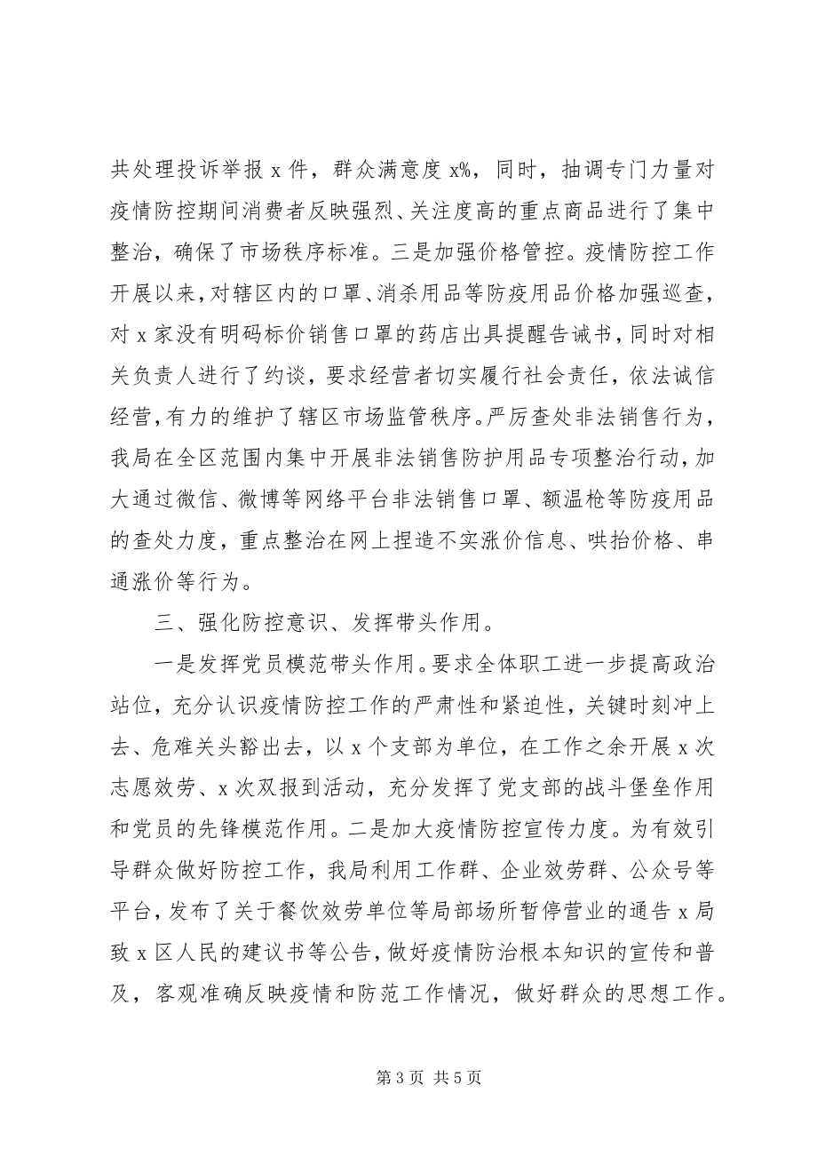 2023年机关党委疫情防控阶段性工作总结.docx_第3页