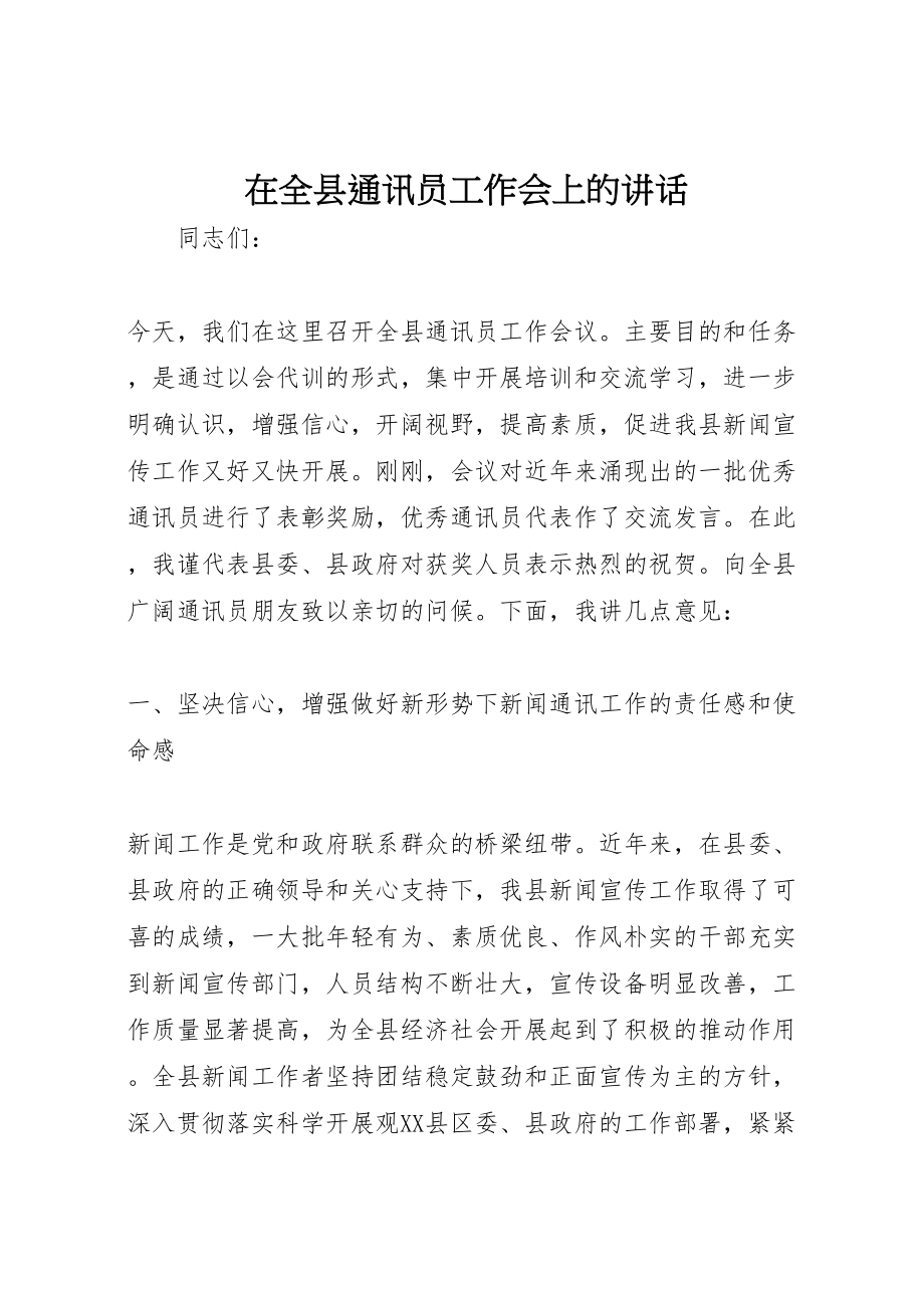 2023年在全县通讯员工作会上的致辞.doc_第1页