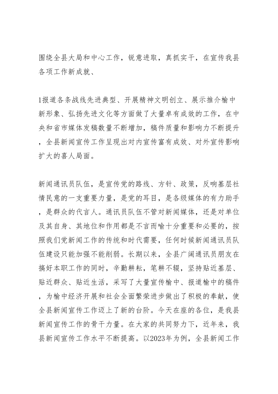 2023年在全县通讯员工作会上的致辞.doc_第2页