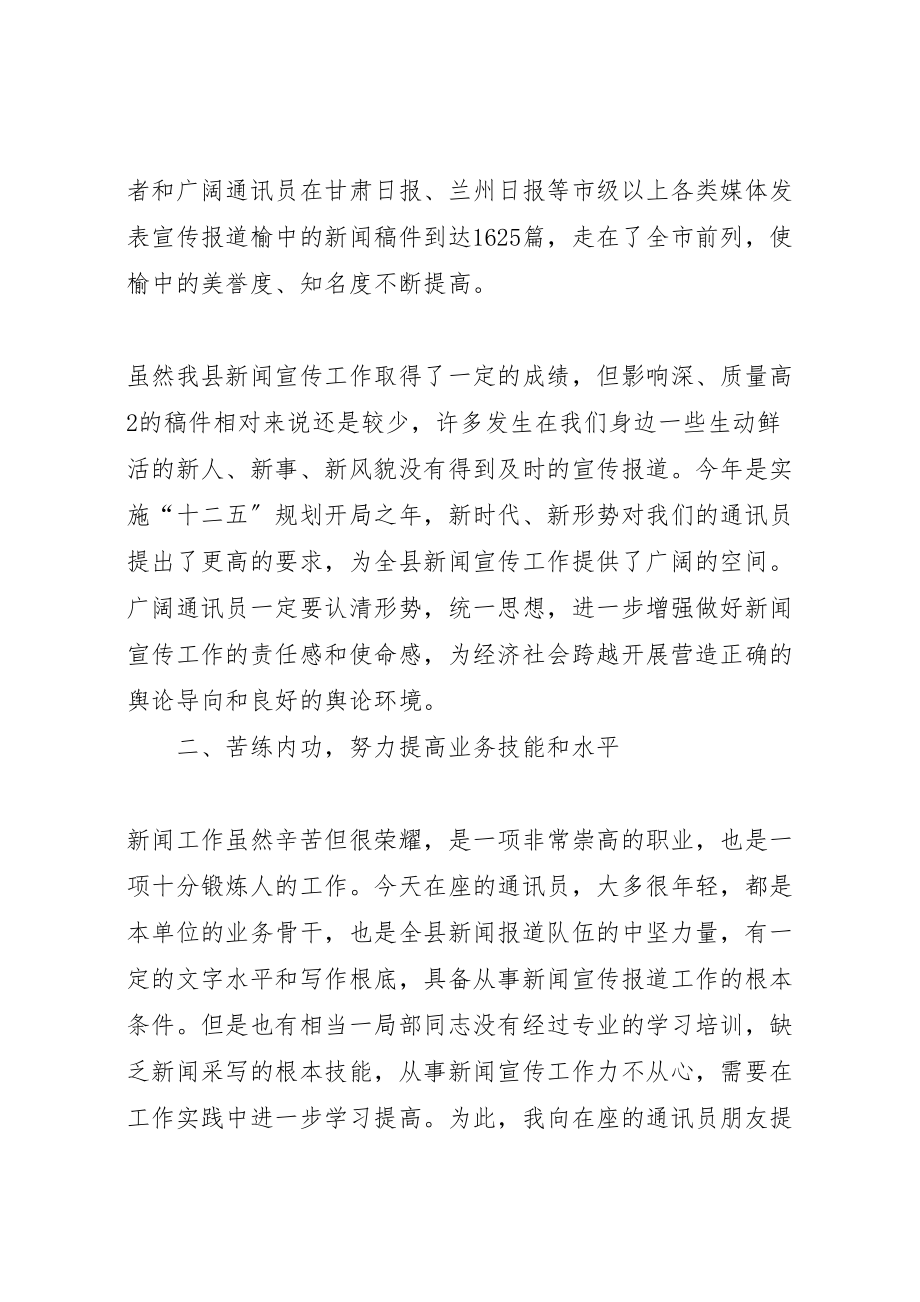 2023年在全县通讯员工作会上的致辞.doc_第3页