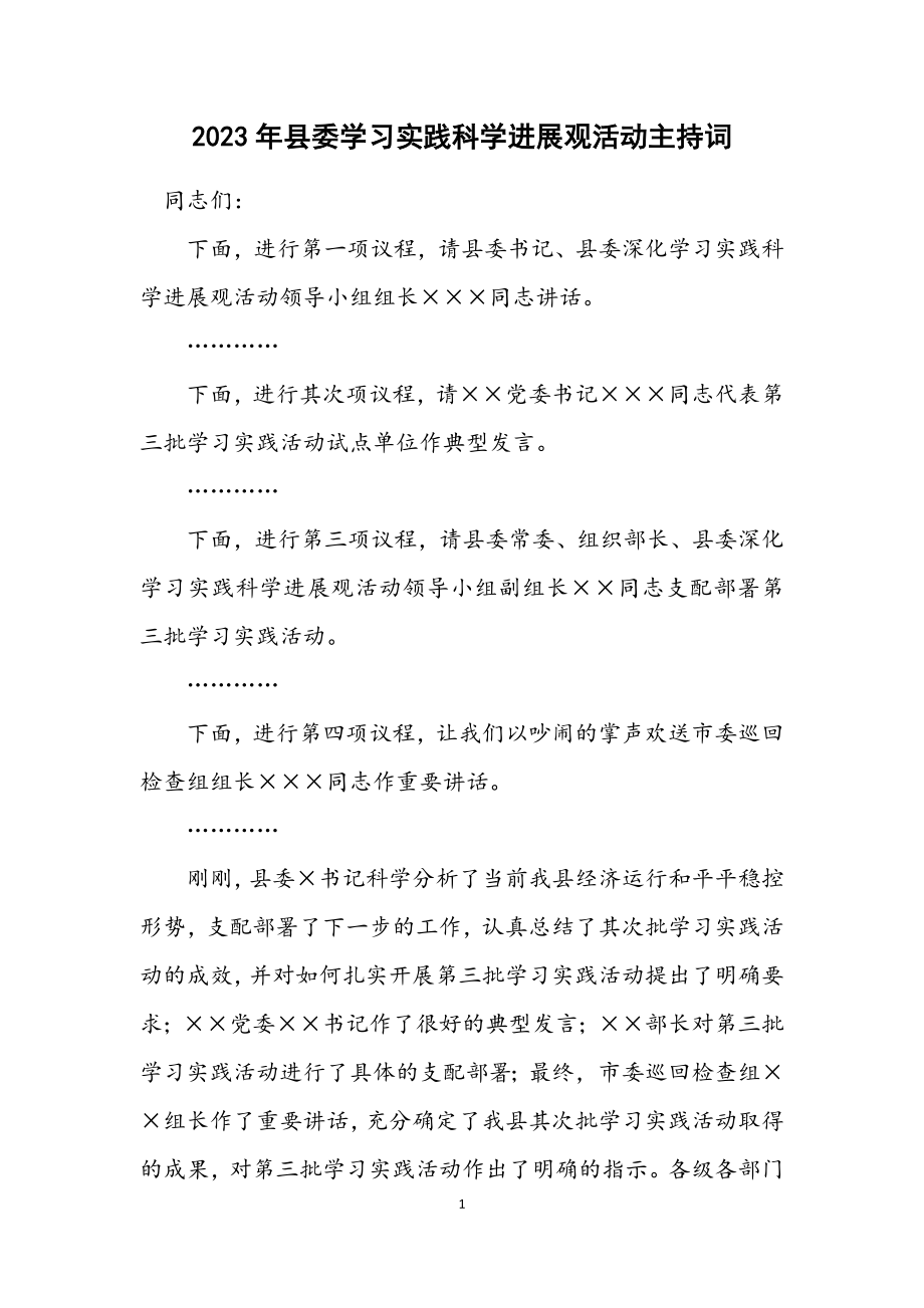 2023年县委学习实践科学发展观活动主持词.docx_第1页