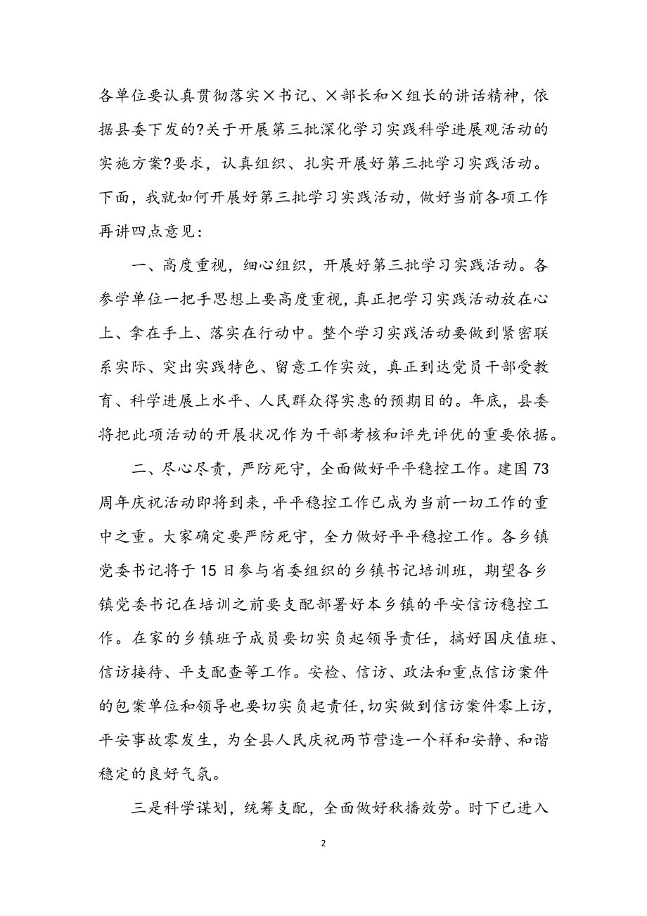 2023年县委学习实践科学发展观活动主持词.docx_第2页