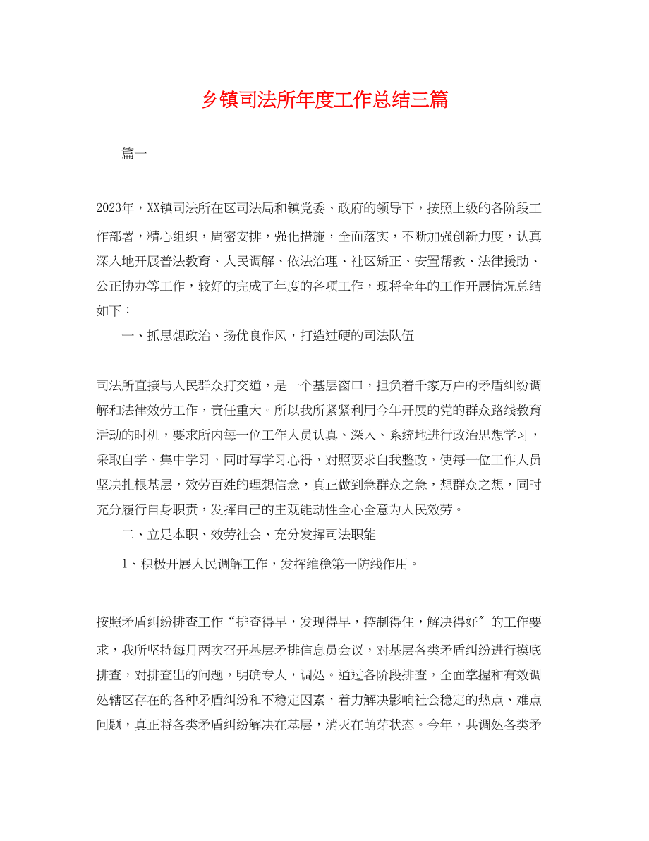 2023年乡镇司法所度工作总结三篇.docx_第1页