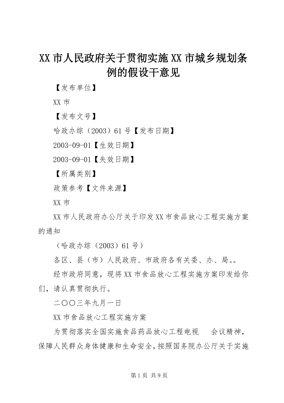 2023年XX市人民政府关于贯彻实施《XX市城乡规划条例》的若干意见.docx_第1页