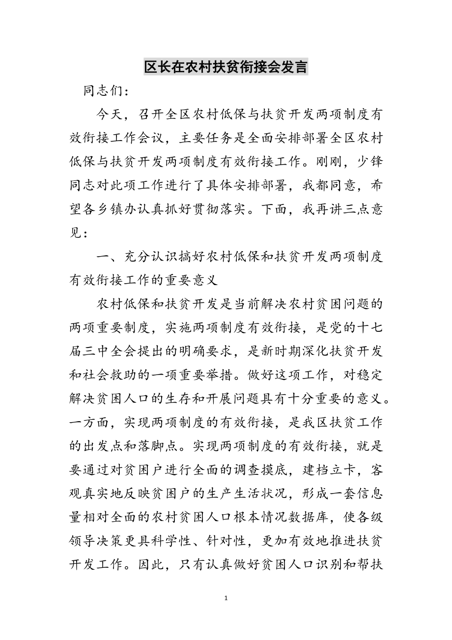 2023年区长在农村扶贫衔接会发言范文.doc_第1页