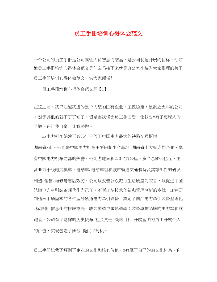 2023年员工手册培训心得体会范文.docx_第1页