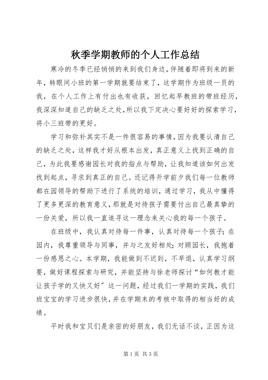 2023年秋季学期教师的个人工作总结.docx_第1页