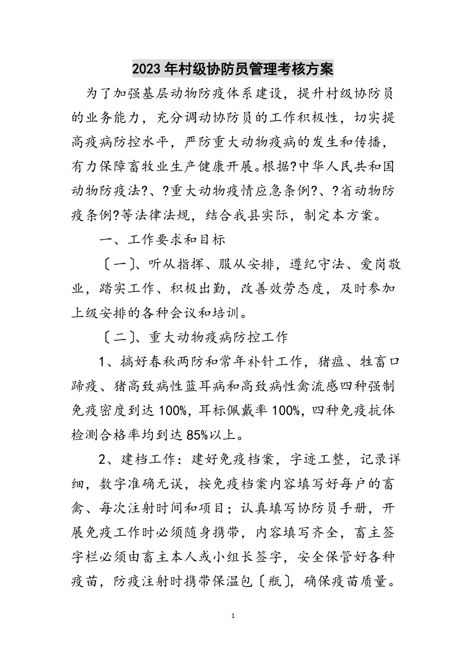 2023年年村级协防员管理考核方案范文.doc_第1页