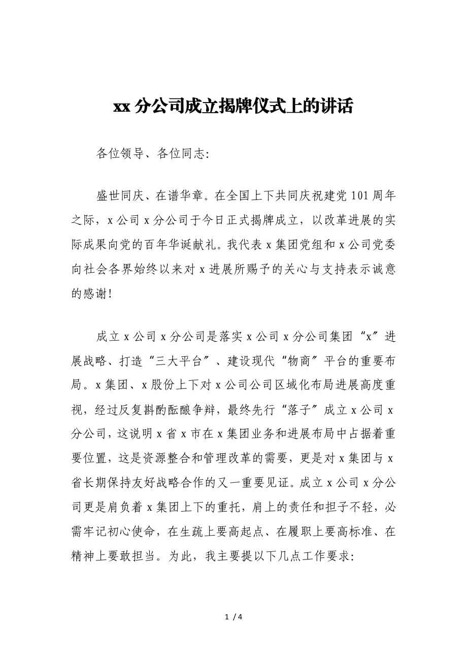 2023年XX分公司成立揭牌仪式上的讲话.doc_第1页