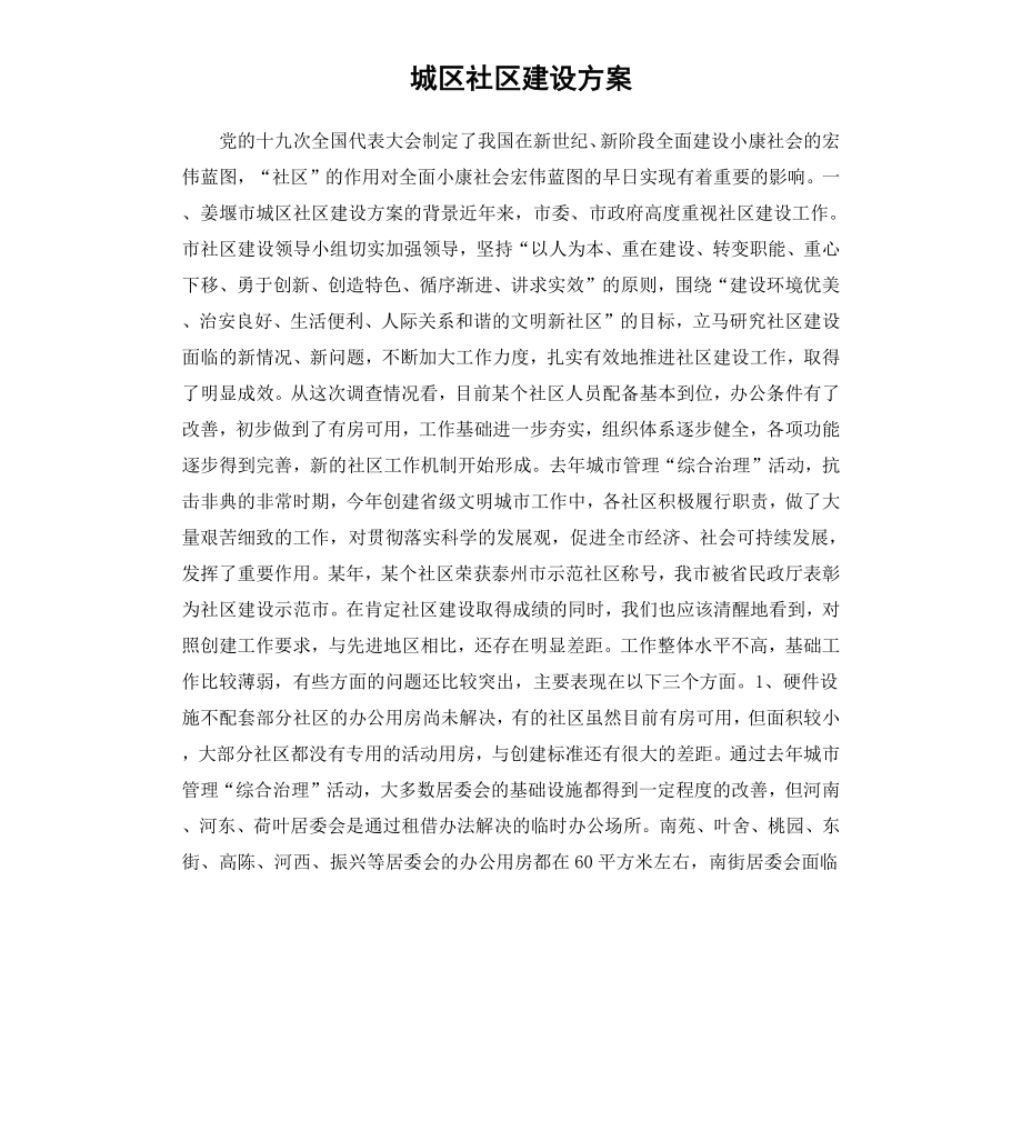 城区社区建设方案（二）.docx_第1页