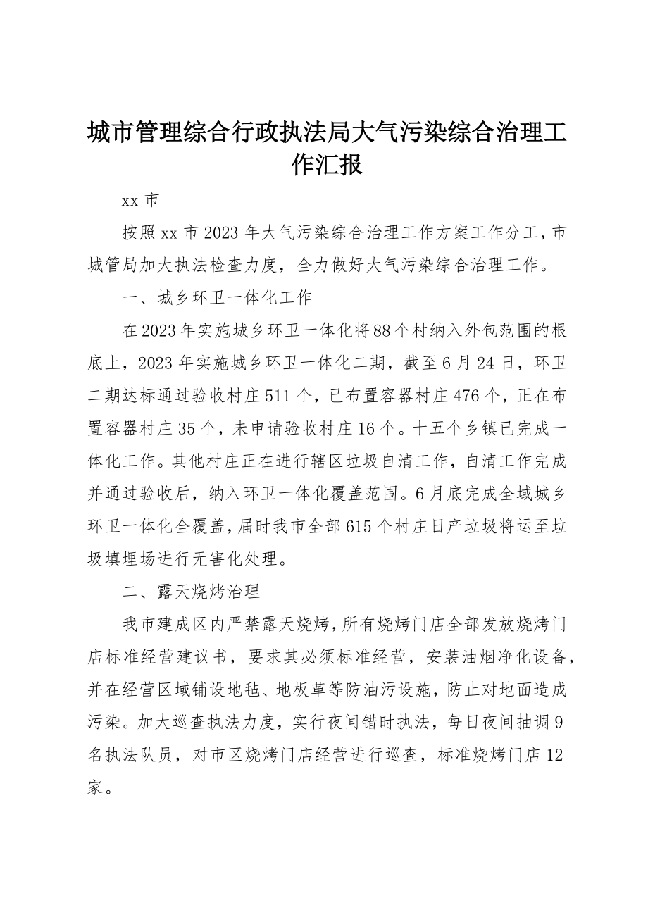 2023年城市管理综合行政执法局大气污染综合治理工作汇报.docx_第1页