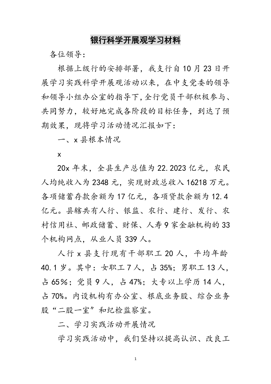 2023年银行科学发展观学习材料范文.doc_第1页