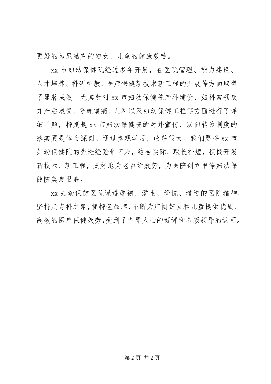 2023年妇幼保健院的参观学习总结.docx_第2页