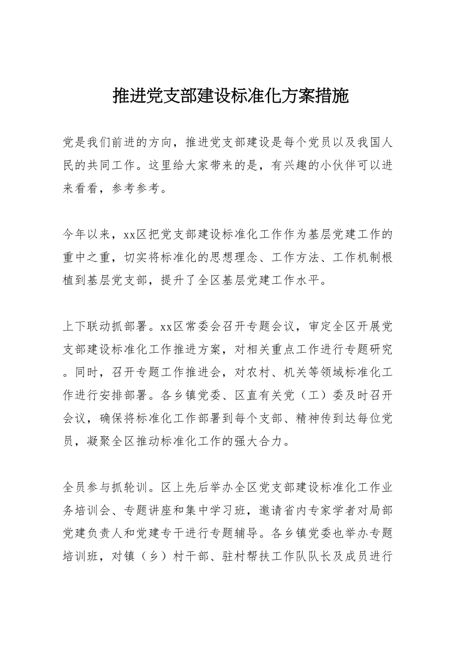 2023年推进党支部建设标准化方案措施.doc_第1页