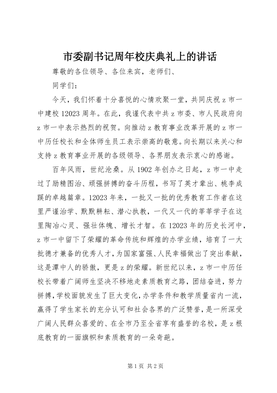 2023年市委副书记周年校庆典礼上的致辞.docx_第1页