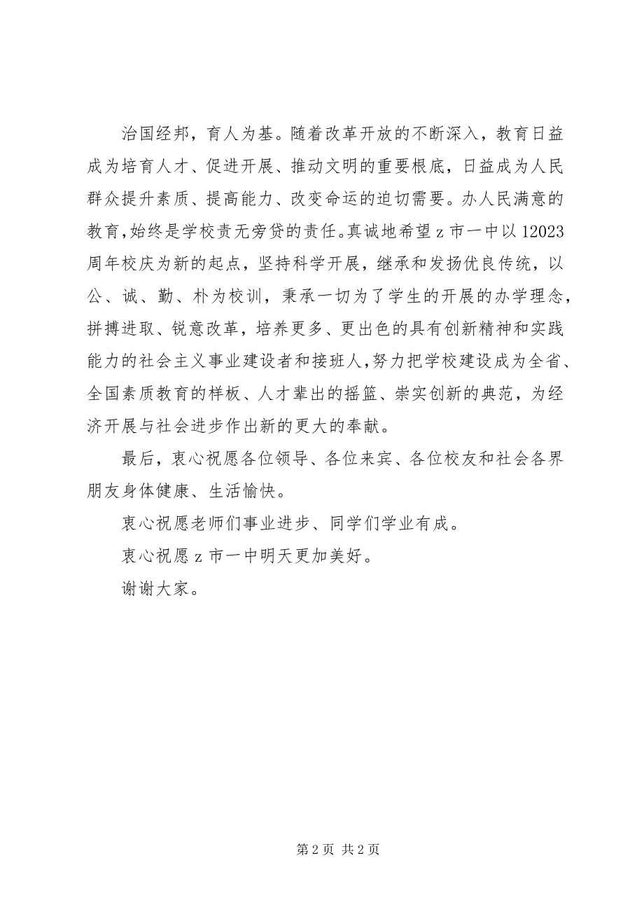 2023年市委副书记周年校庆典礼上的致辞.docx_第2页