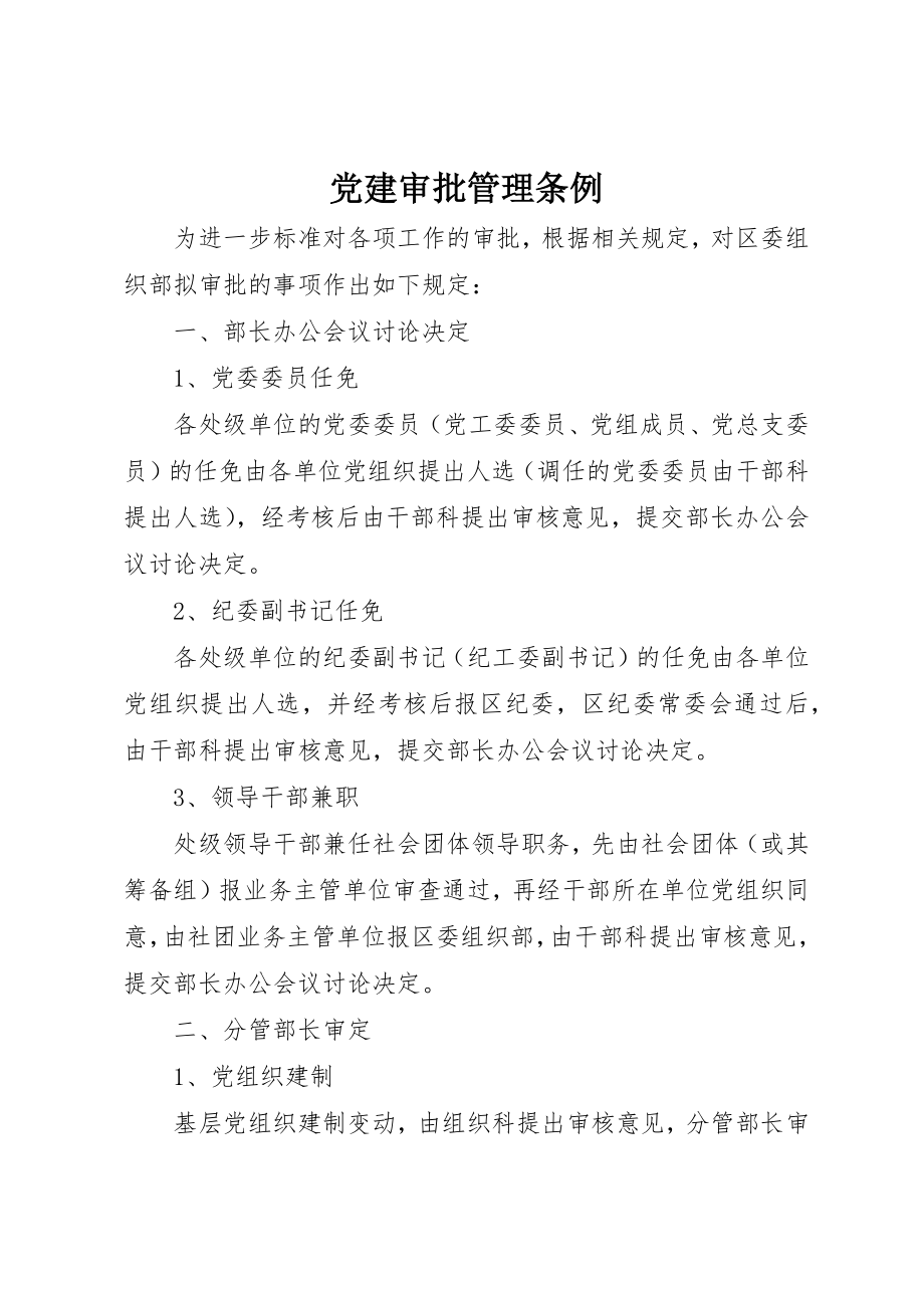 2023年党建审批管理条例.docx_第1页