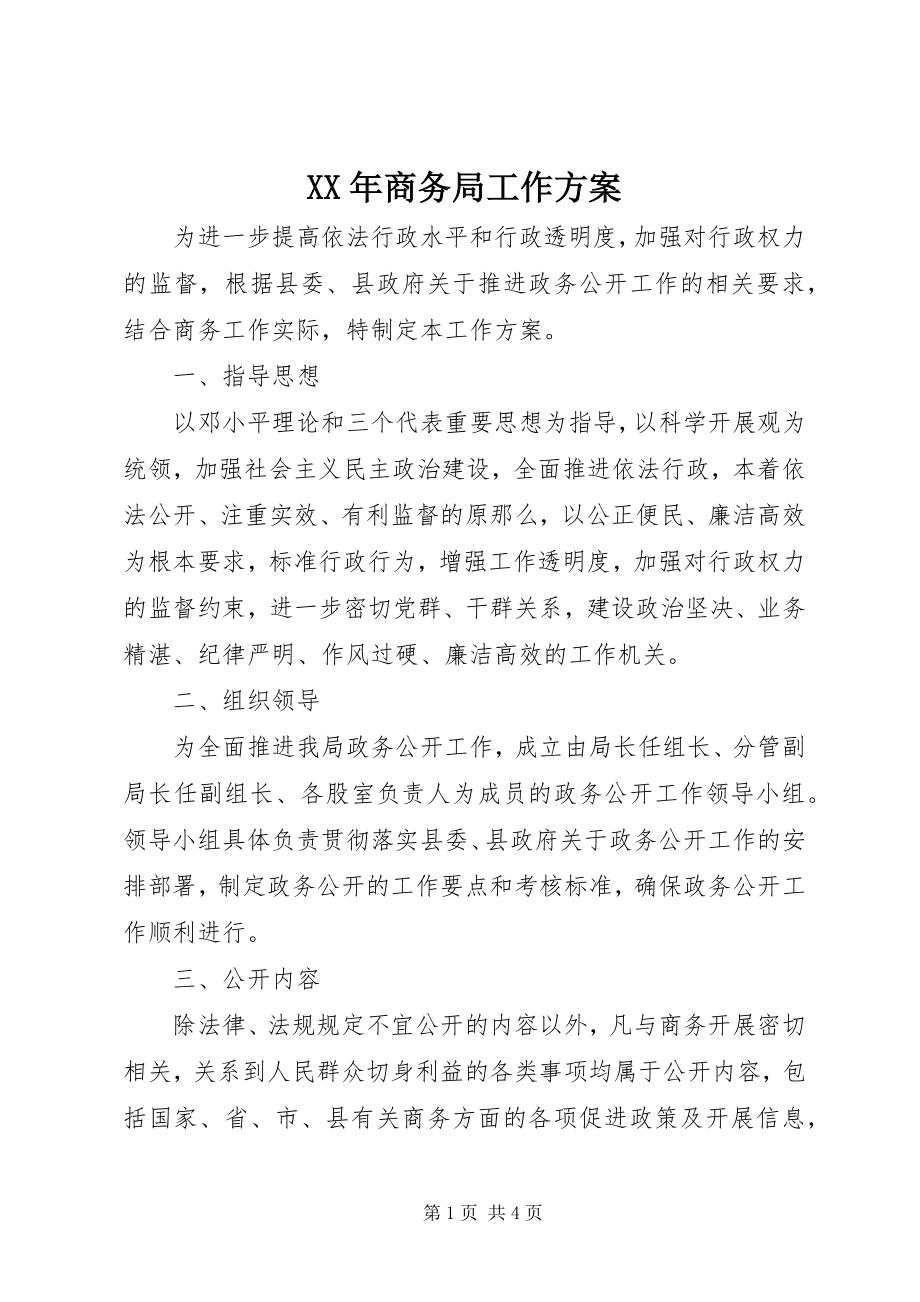 2023年商务局工作计划.docx_第1页