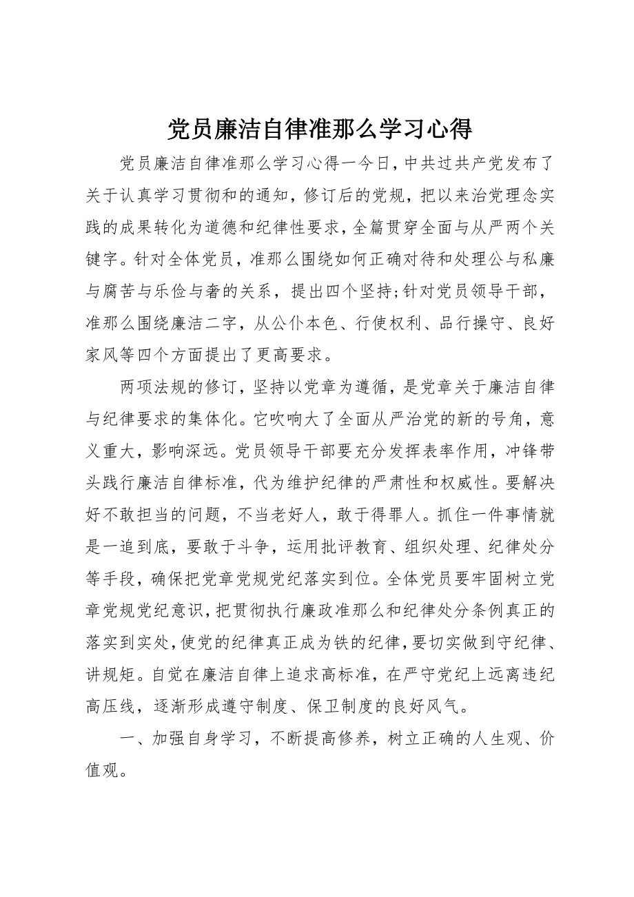 2023年党员廉洁自律准则学习心得.docx_第1页