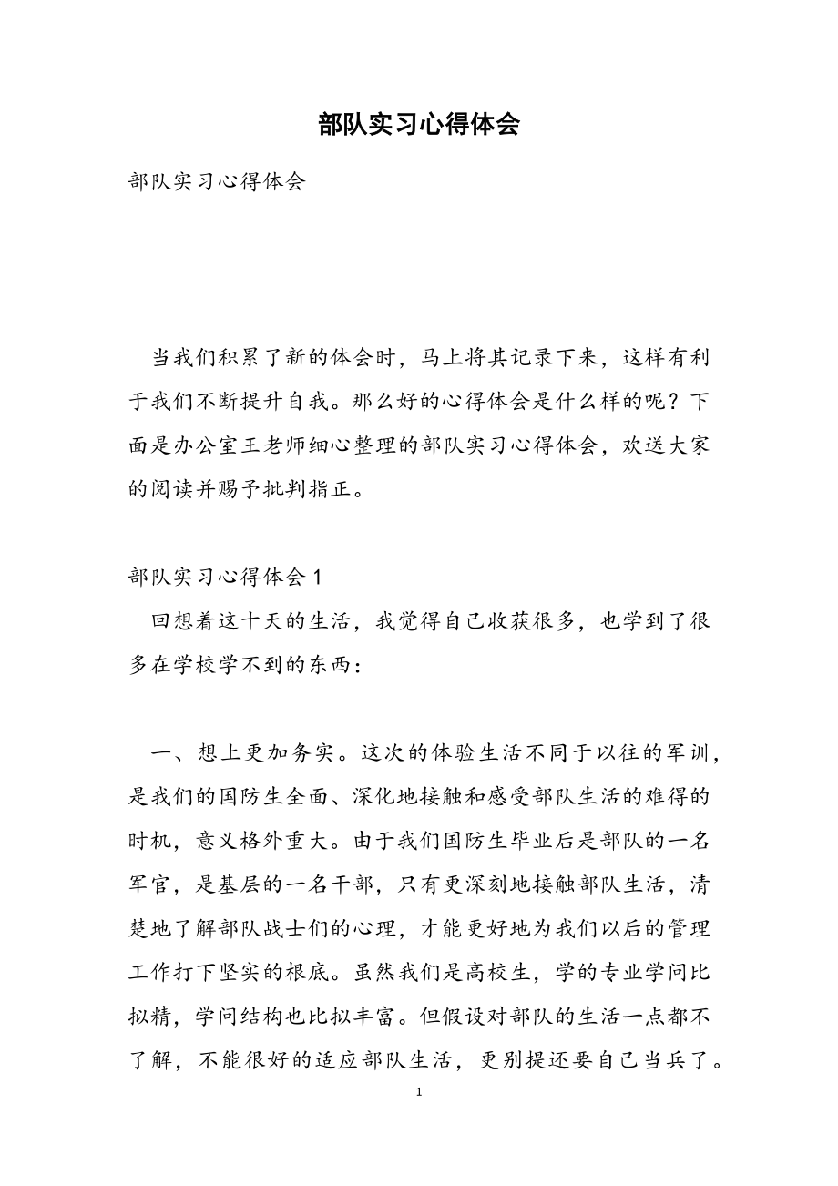 2023年部队实习心得体会.doc_第1页