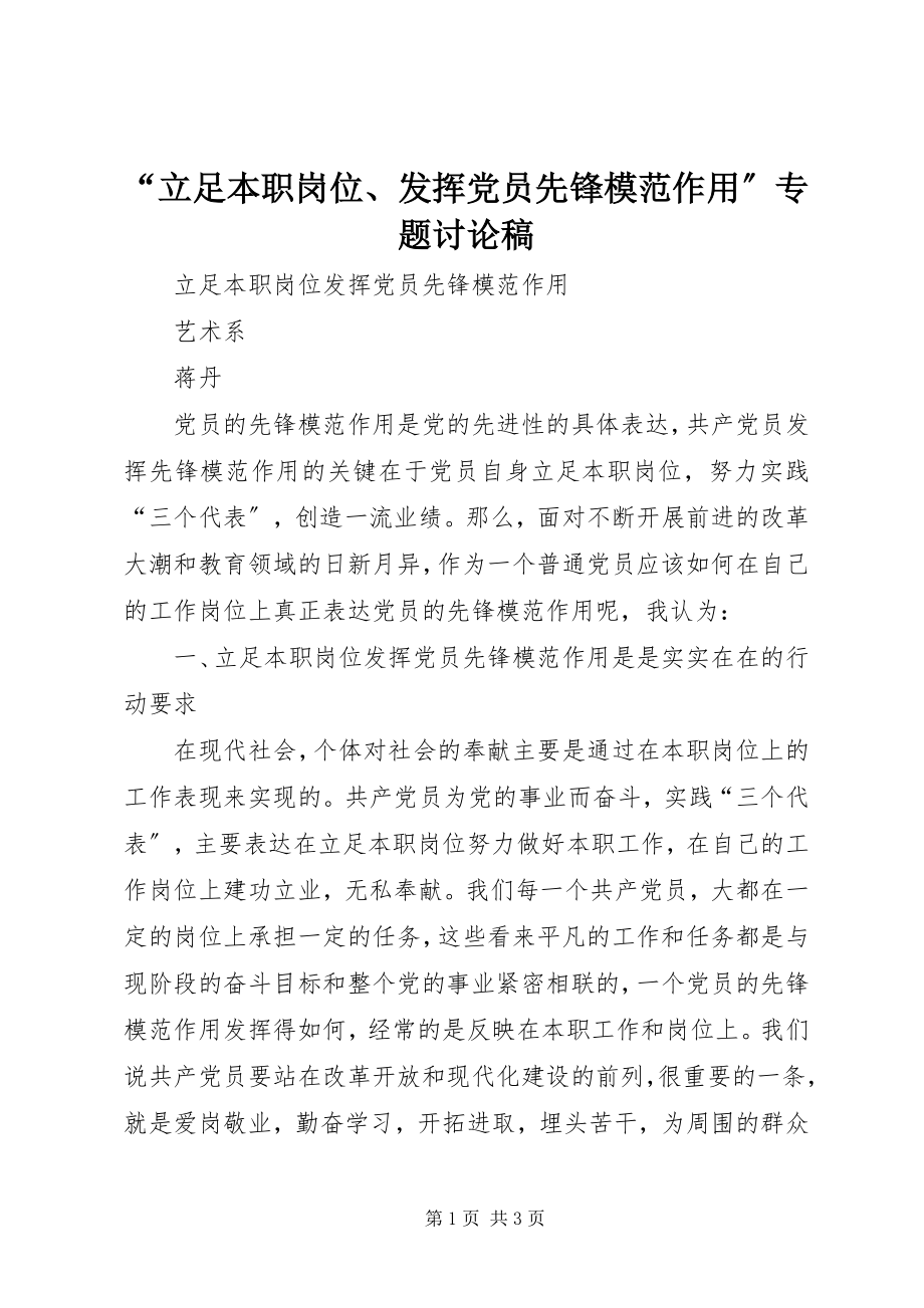 2023年“立足本职岗位发挥党员先锋模范作用”专题讨论稿新编.docx_第1页