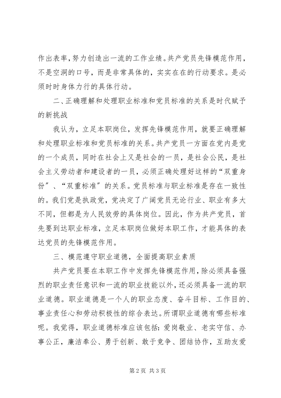 2023年“立足本职岗位发挥党员先锋模范作用”专题讨论稿新编.docx_第2页