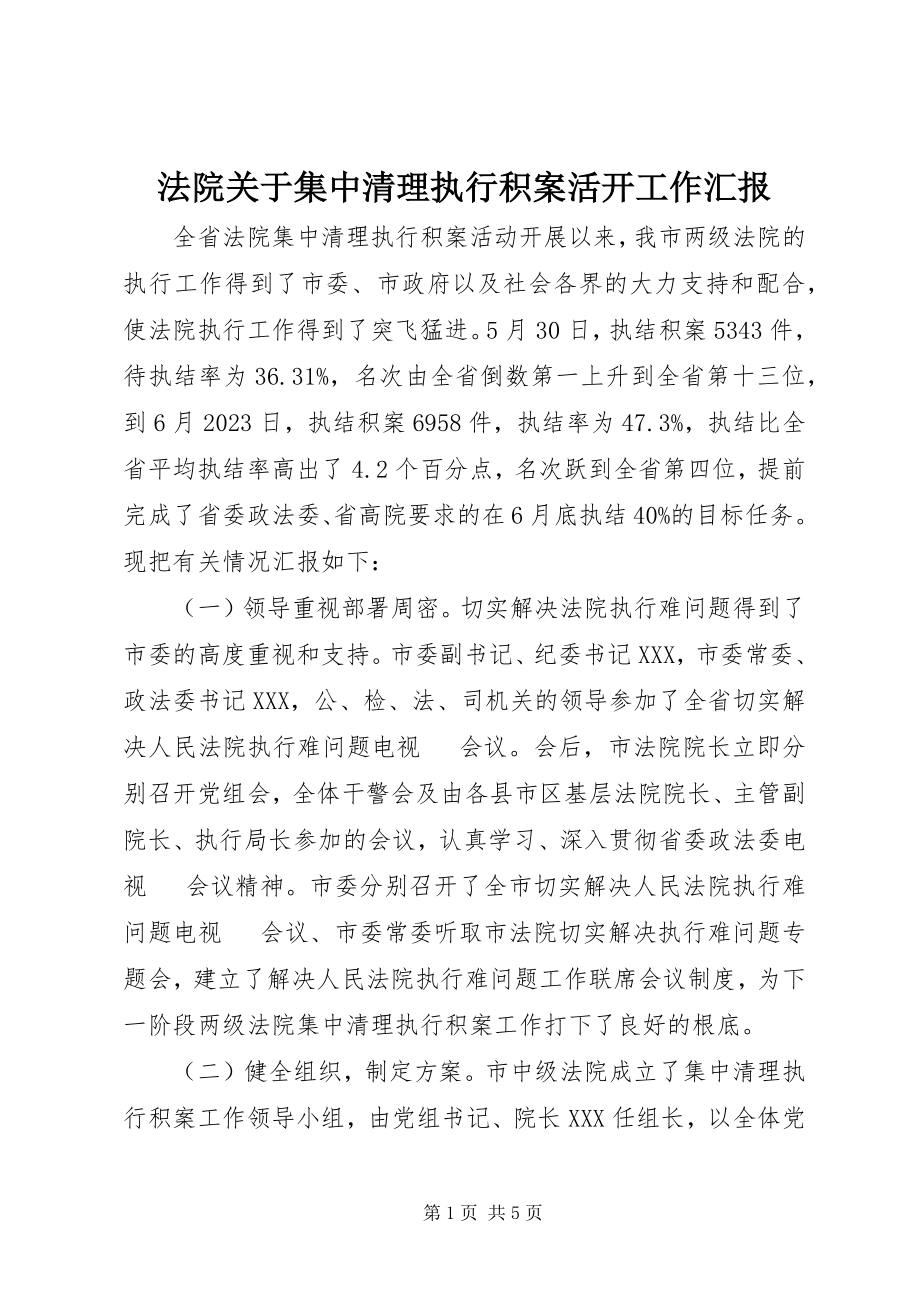 2023年法院关于集中清理执行积案活动工作汇报.docx_第1页