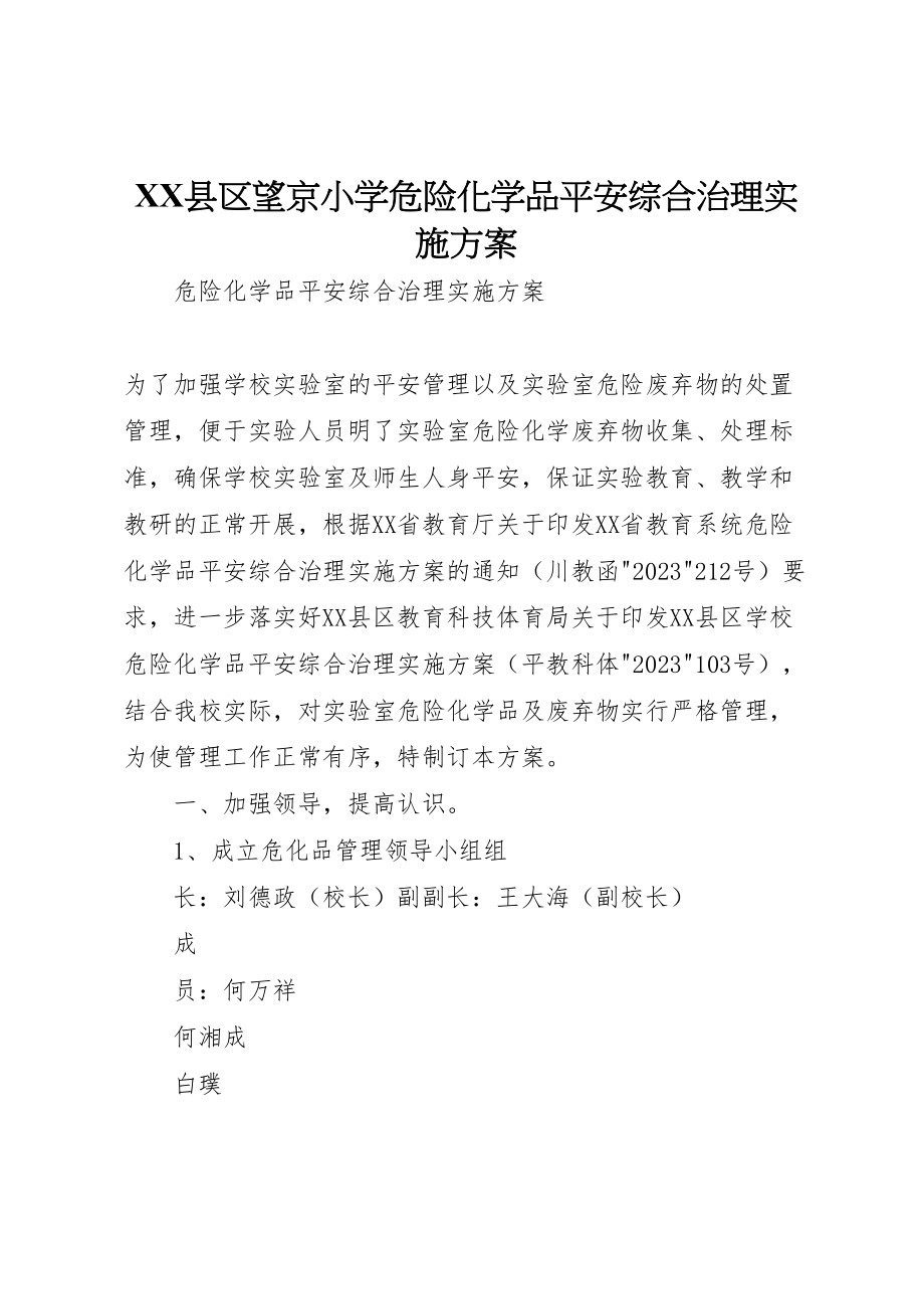 2023年县区望京小学危险化学品安全综合治理实施方案.doc_第1页