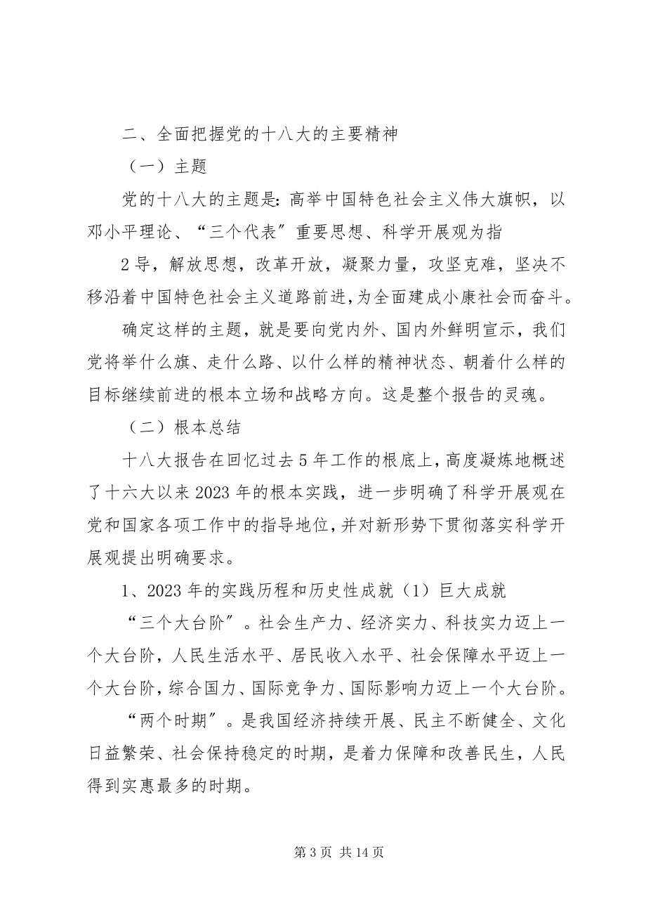 2023年学习党的十八大精神宣讲提纲合集5篇.docx_第3页