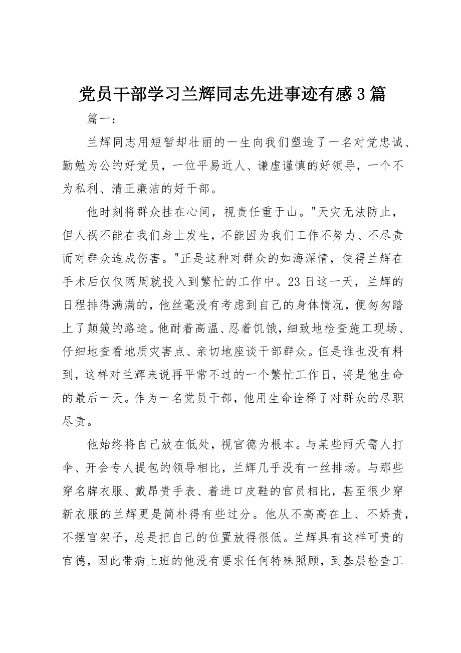 2023年党员干部学习兰辉同志先进事迹有感精选3篇.docx_第1页