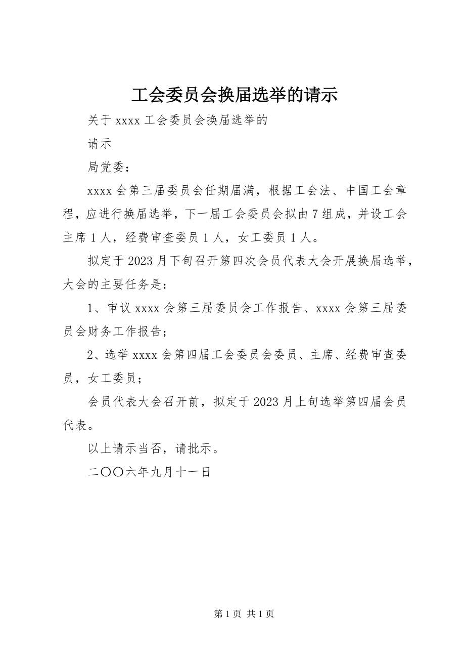 2023年工会委员会换届选举的请示.docx_第1页