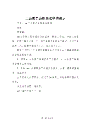 2023年工会委员会换届选举的请示.docx